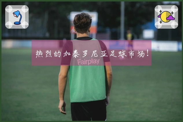 热烈的加泰罗尼亚足球市场！