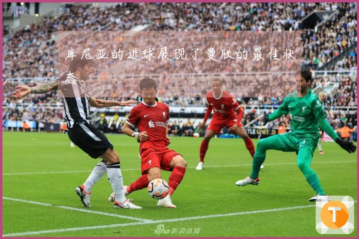 库尼亚的进球展现了曼联的最佳状态