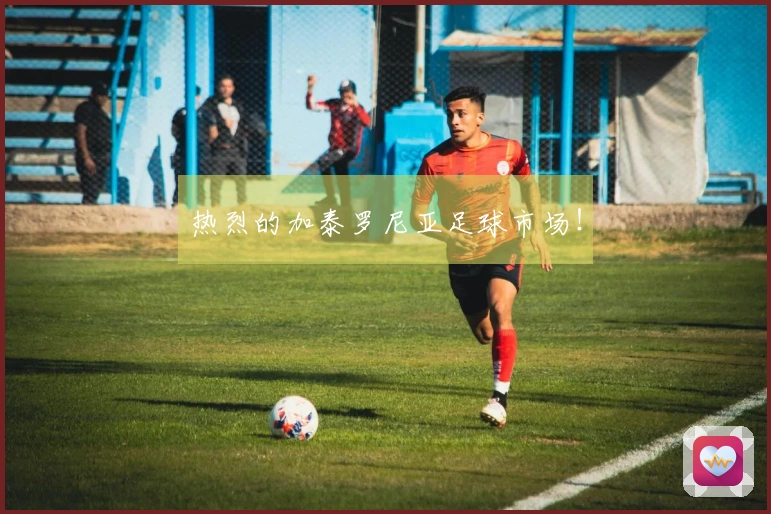 热烈的加泰罗尼亚足球市场！