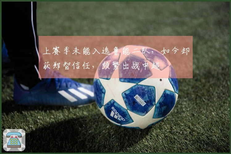 上赛季未能入选鲁能二队，如今却获郑智信任，频繁出战中超