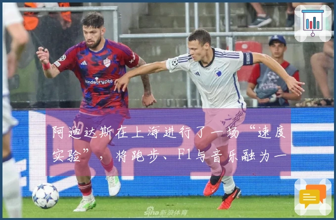 阿迪达斯在上海进行了一场“速度实验”，将跑步、F1与音乐融为一体