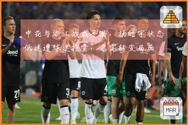 申花与浙江战成平局，杨皓宇状态低迷遭球迷指责，急需转变局面