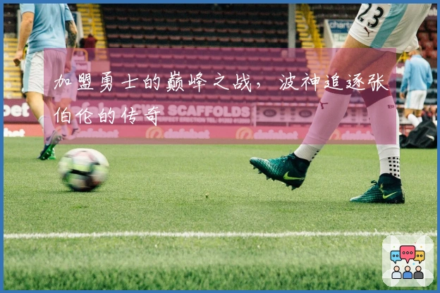 加盟勇士的巅峰之战，波神追逐张伯伦的传奇