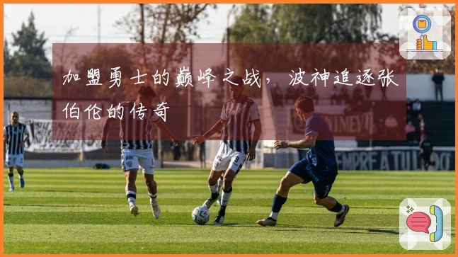 加盟勇士的巅峰之战，波神追逐张伯伦的传奇