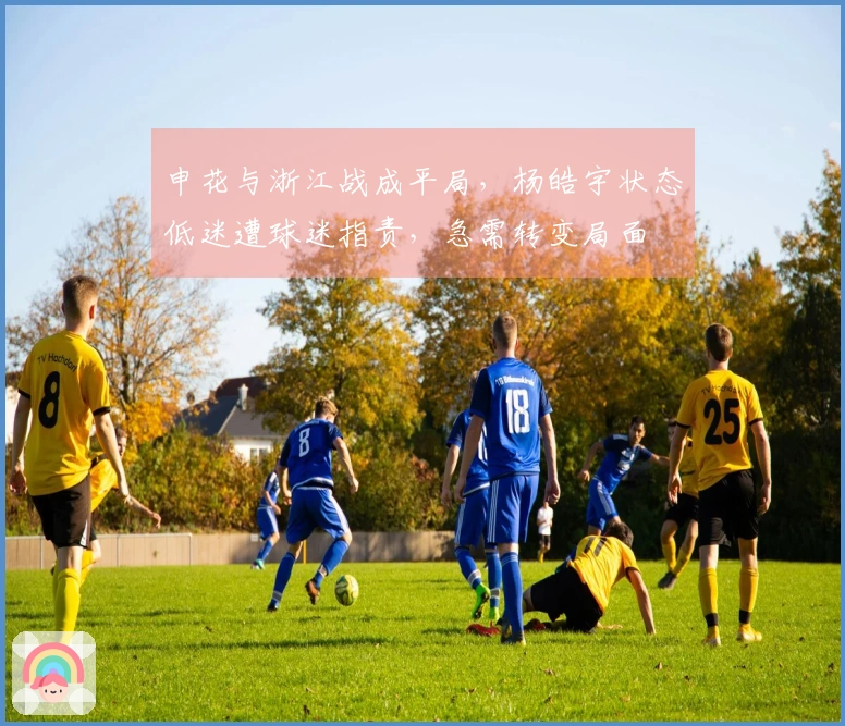 申花与浙江战成平局，杨皓宇状态低迷遭球迷指责，急需转变局面