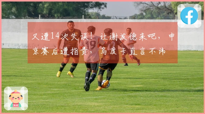 又遭14次失误！让谢泼德来吧，申京赛后遭指责，乌度卡直言不讳