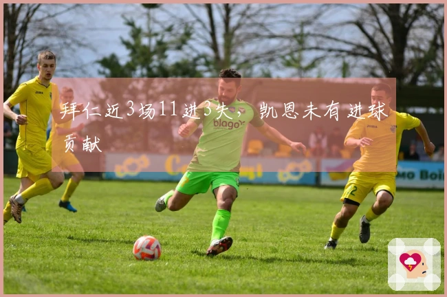 拜仁近3场11进3失，凯恩未有进球贡献