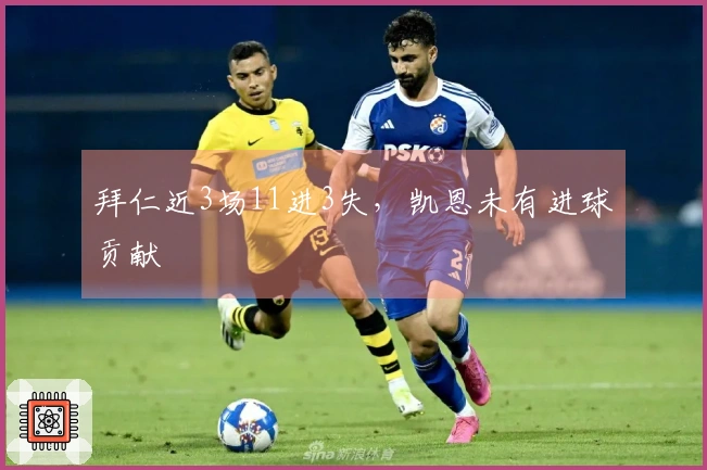 拜仁近3场11进3失，凯恩未有进球贡献